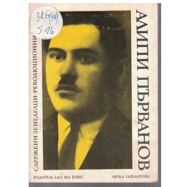 Алипи Първанов
