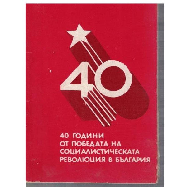 40 години от победата на социалистическата революция в България
