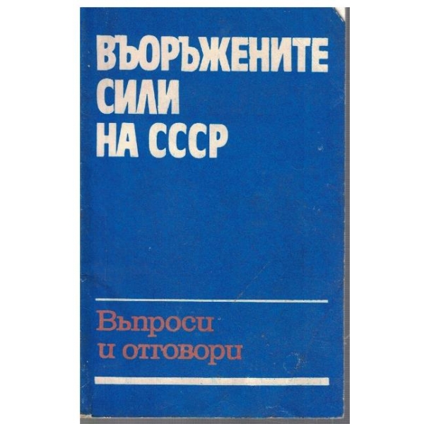 Въоръжените сили на СССР