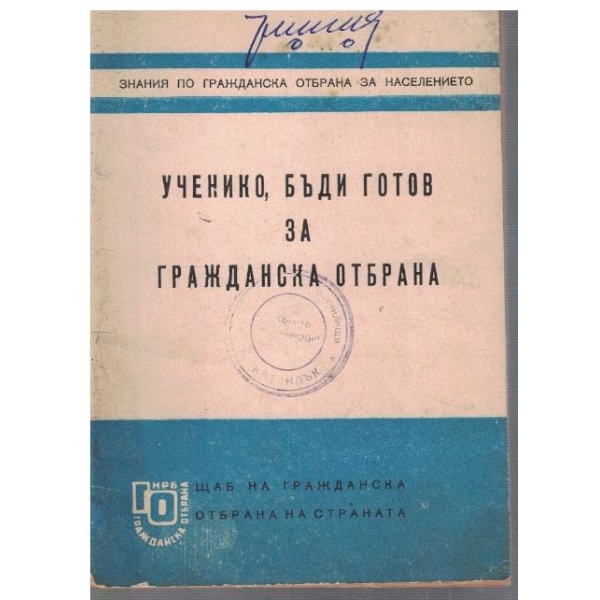 Ученико, бъди готов за гражданска отбрана