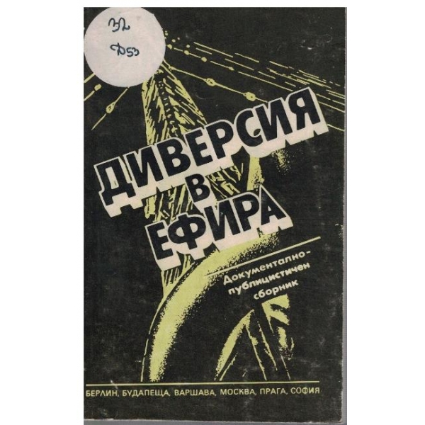 Диверсия в ефира
