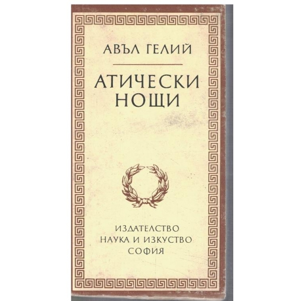 Атически нощи