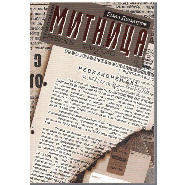 Митница - кн.1 "Ревизия"