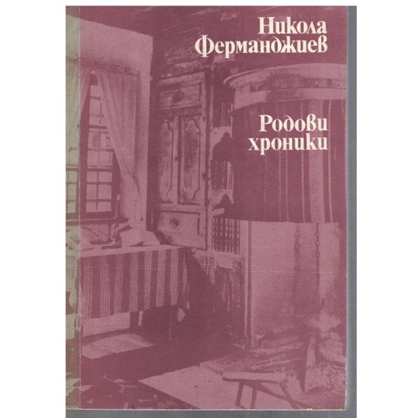 Родови хроники