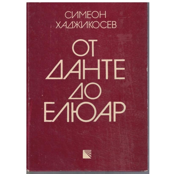 От Данте до Елюар