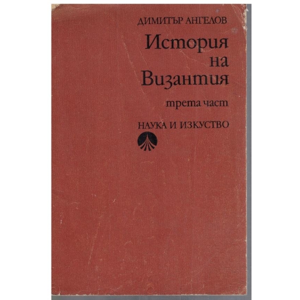 История на Византия - част 3 (1204-1453)