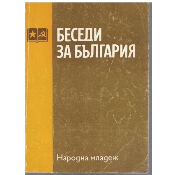 Беседи за България
