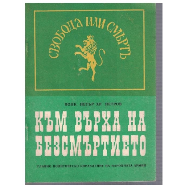 Към върха на безсмъртието