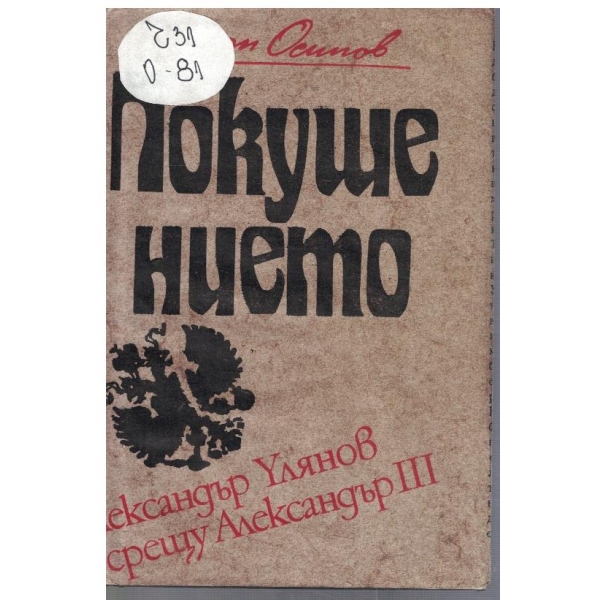 Покушението - Александър Улянов срещу Александър III