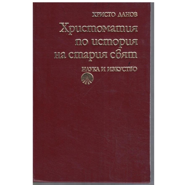 Христоматия по история на стария свят