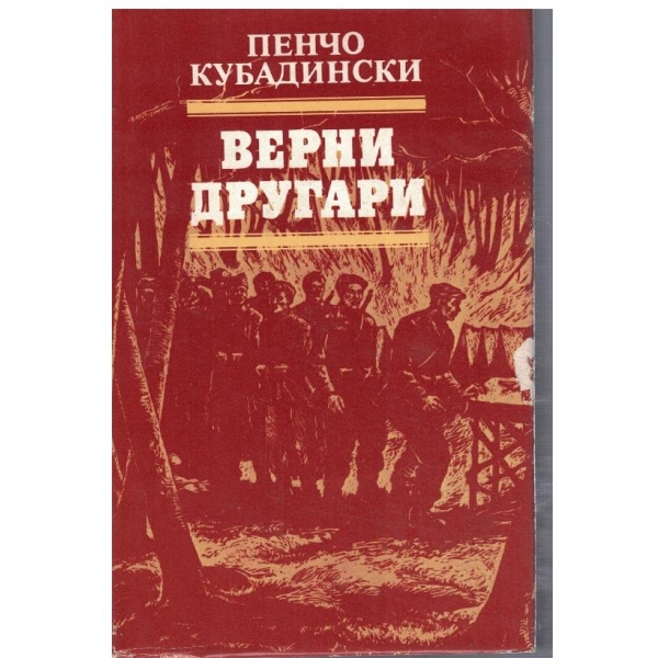 Верни другари