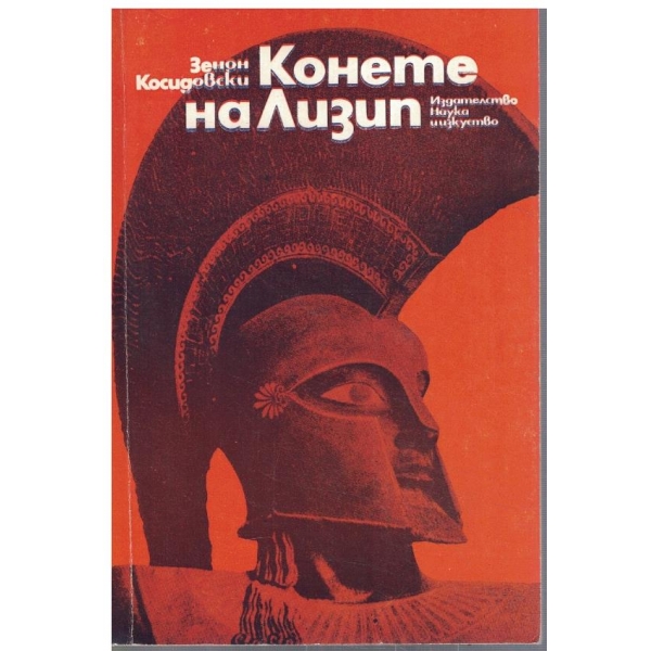 Конете на Лизип
