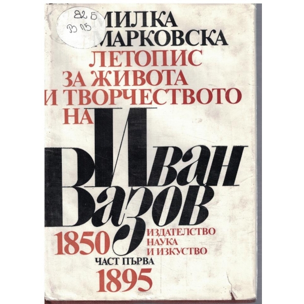 Летопис за живота и творчеството на Иван Вазов - част 1