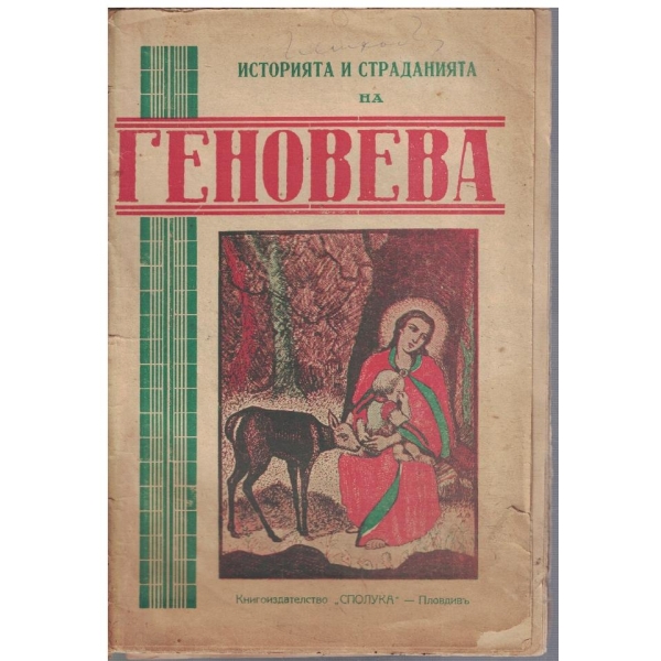 Историята и страданията на Геновева
