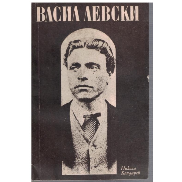Васил Левски