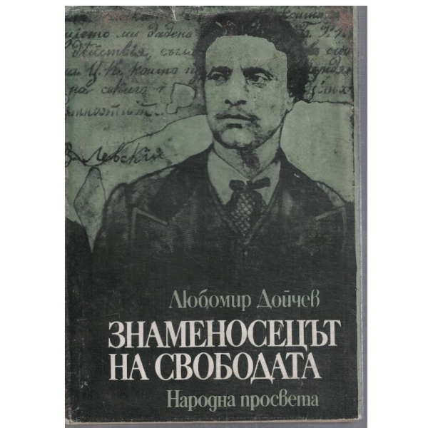 Знаменосецът на Свободата