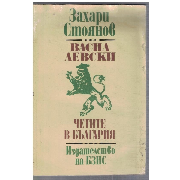 Васил Левски // Четите в България
