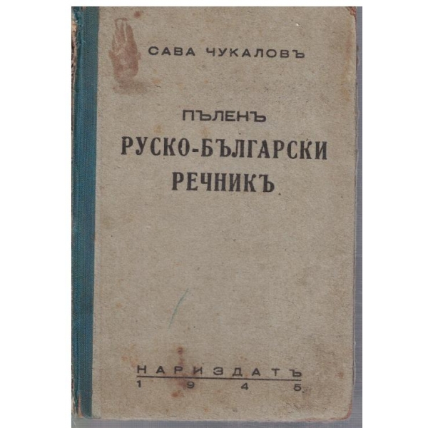 Пъленъ Руско-Български речникъ