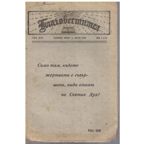 Благовестител кн.7-8/1948