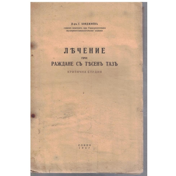 Лечение при раждане съ тесенъ тазъ - критична студия