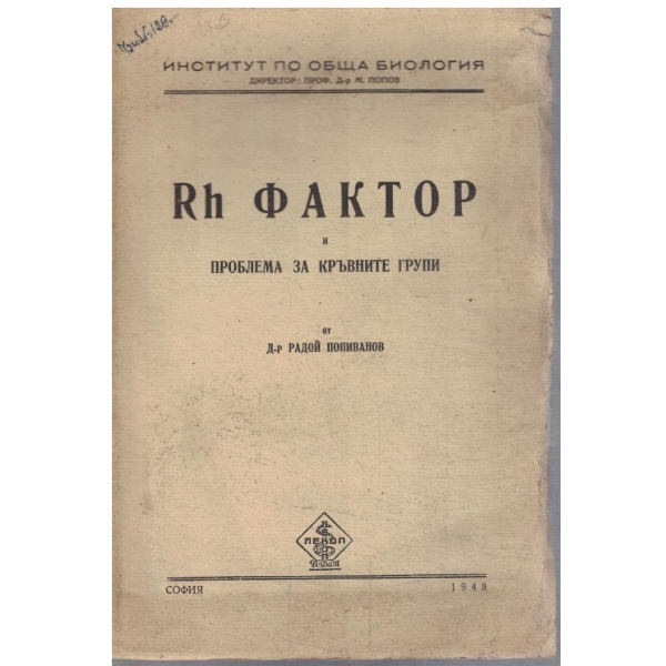 Rh фактор и проблема за кръвните групи