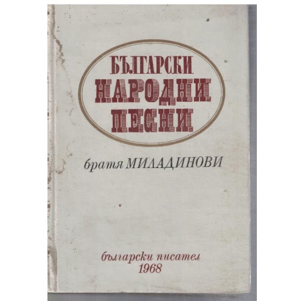 Български народни песни (фототипно копие)