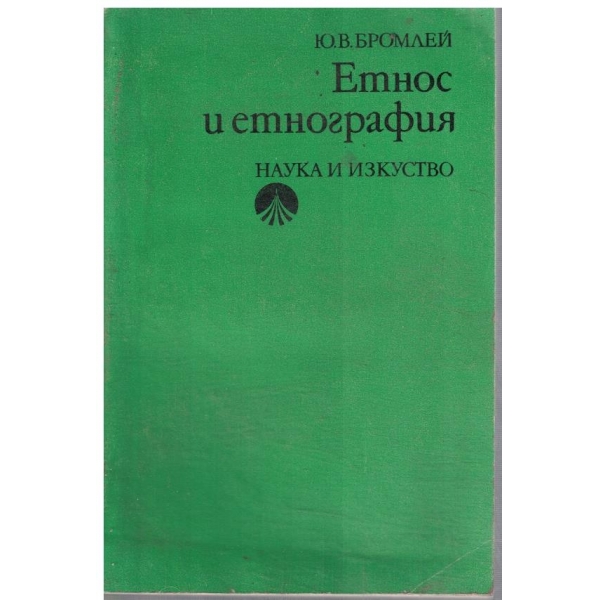 Етнос и етнография