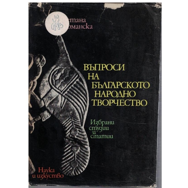 Въпроси на Българското народно творчество