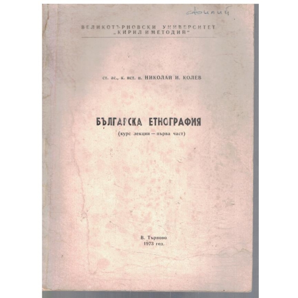 Българска етнография
