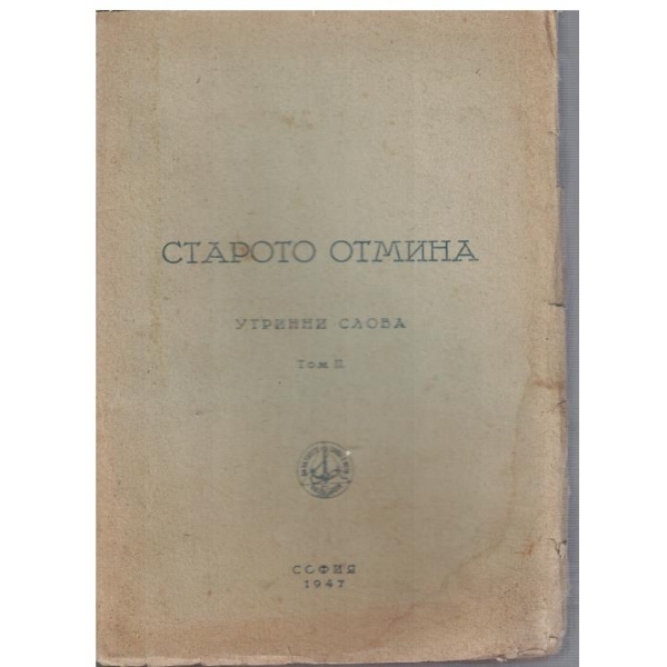 Старото отмина - утринни слова том 2