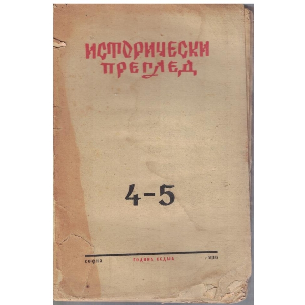 Исторически преглед бр.4-5/1951