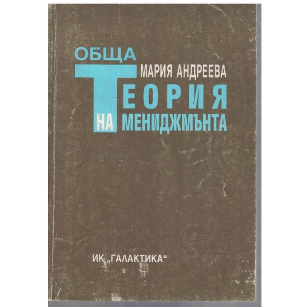 Обща теория на Мениджмънта