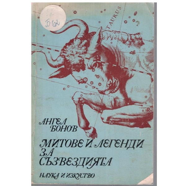 Митове и легенди за съзвездията