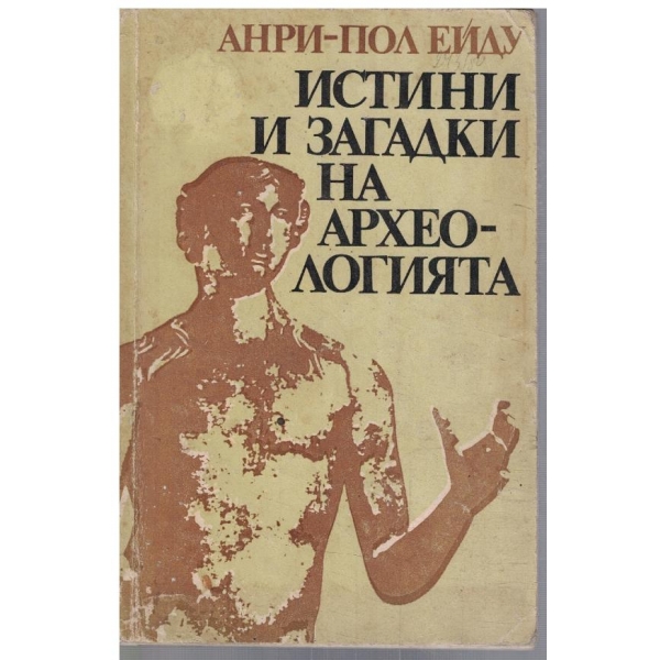 Истини и загадки на археологията