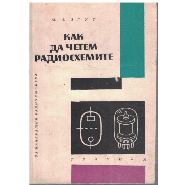 Как да четем радиосхемите
