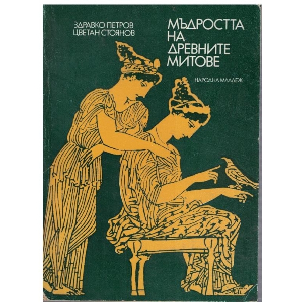 Мъдростта на древните митове