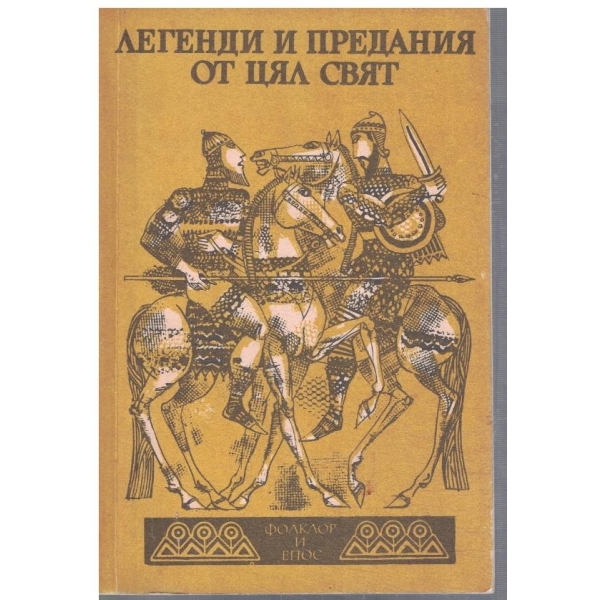 Легенди и предания от цял свят