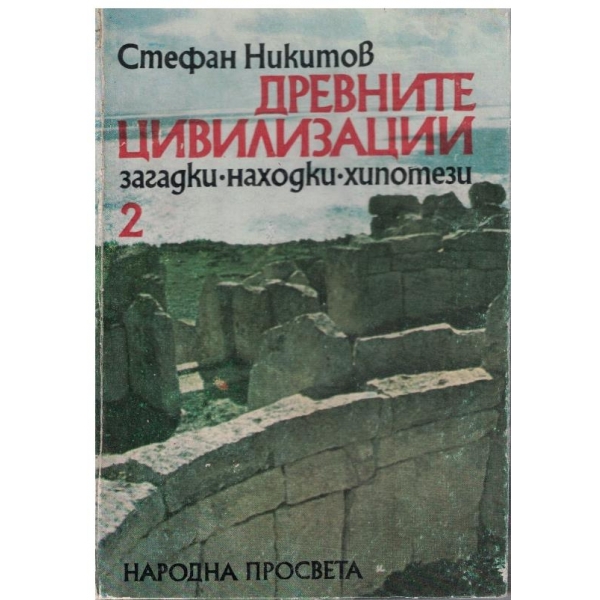 Древните цивилизации - кн.2