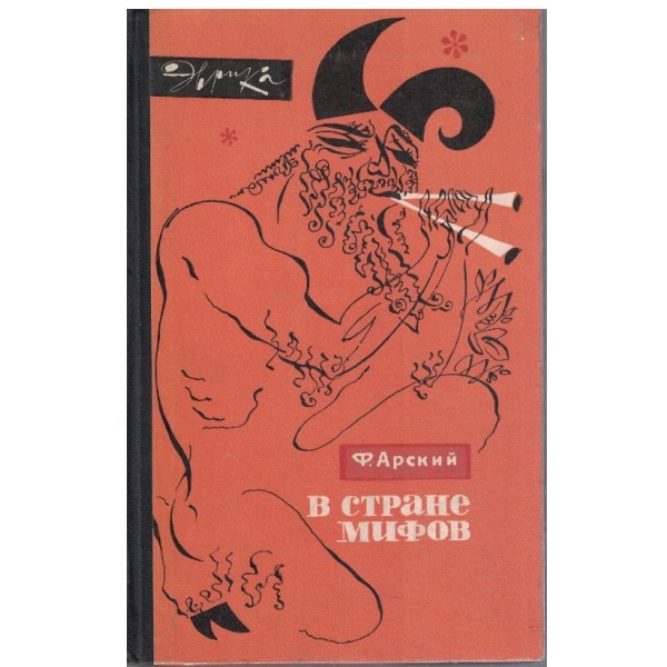 В стране мифов