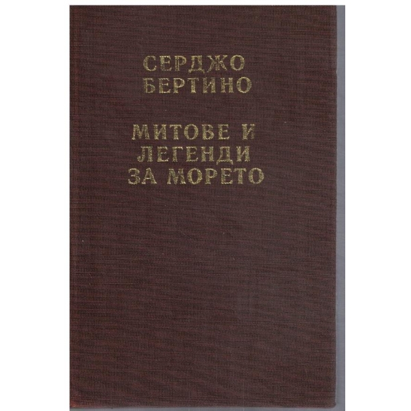 Митове и легенди за морето