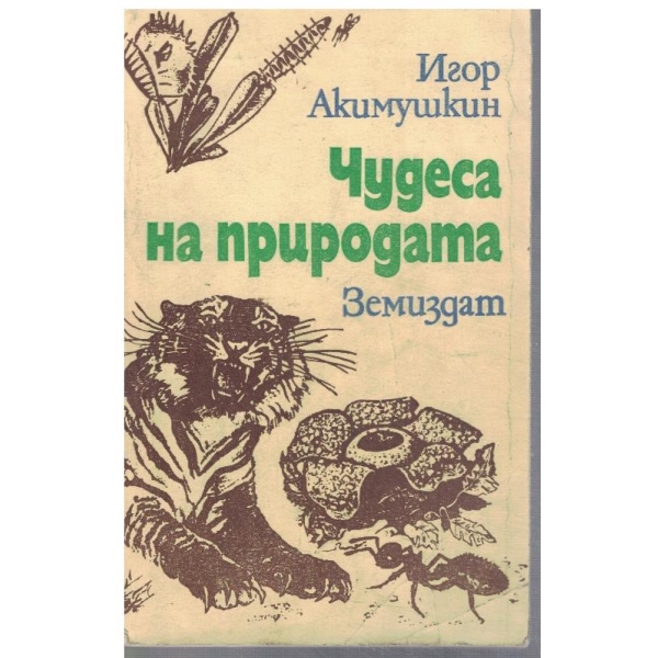 Чудеса на природата