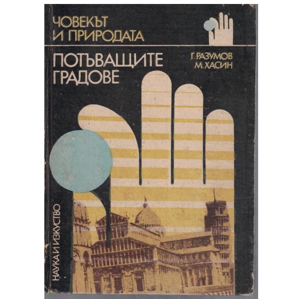 Потъващите градове