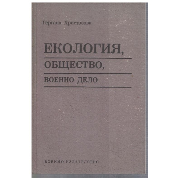Екология, общество, военно дело