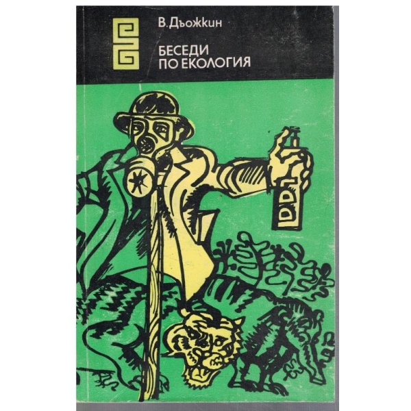 Беседи по екология