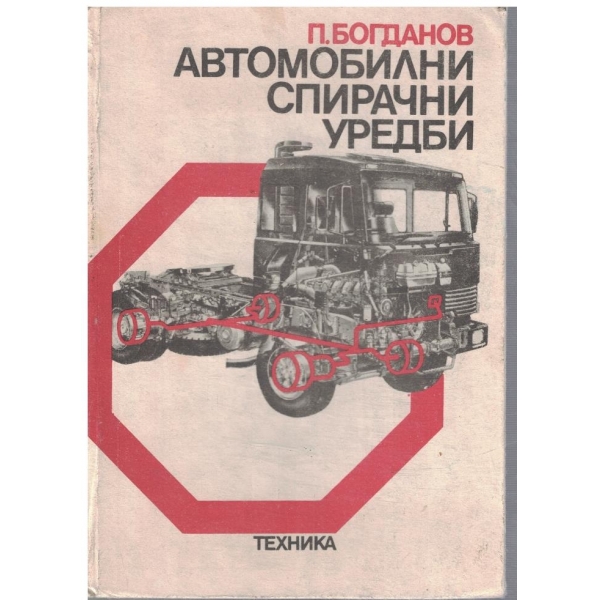 Автомобилни спирачни уредби