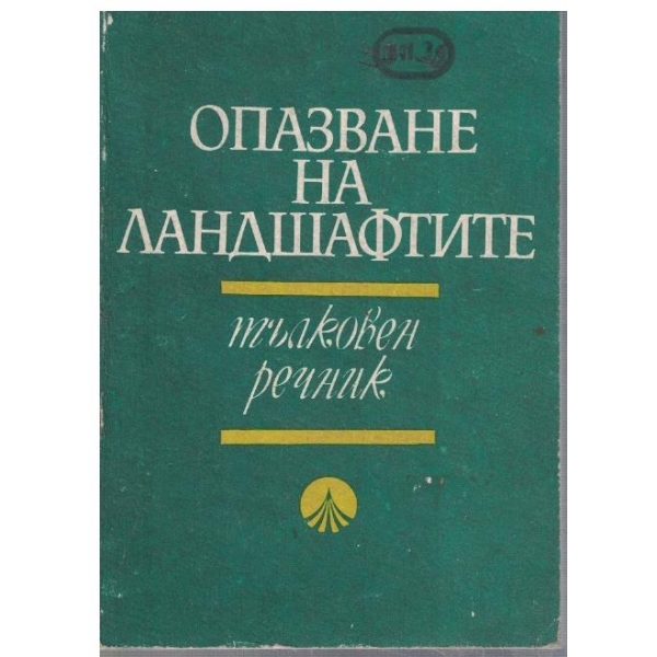 Опазване на ландшафтите - тълковен речник