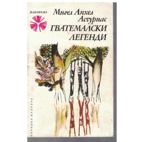 Гватемалски легенди
