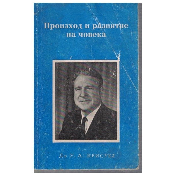 Произход и развитие на човека