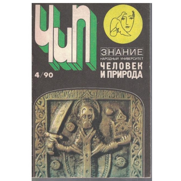 Человек и природа 4/1990