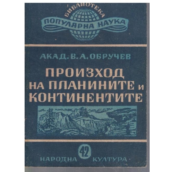 Произход на планините и континентите